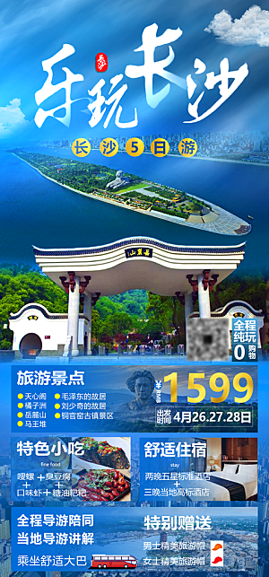 湖南旅游景点价格表朋友圈宣传广告海报