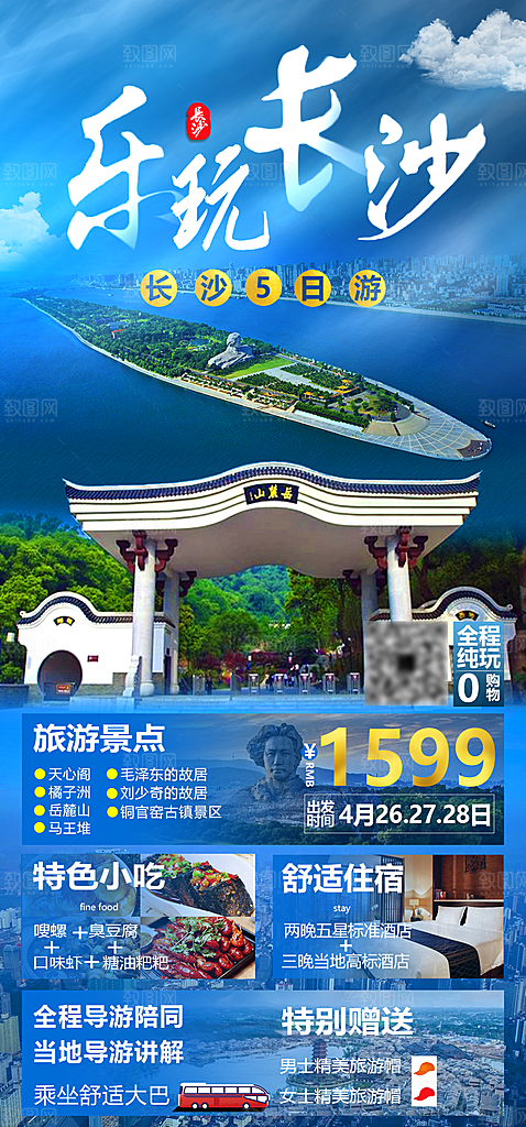 湖南旅游景点价格表朋友圈宣传广告海报