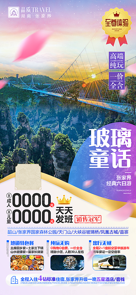 湖南旅游景点价格表朋友圈宣传广告海报