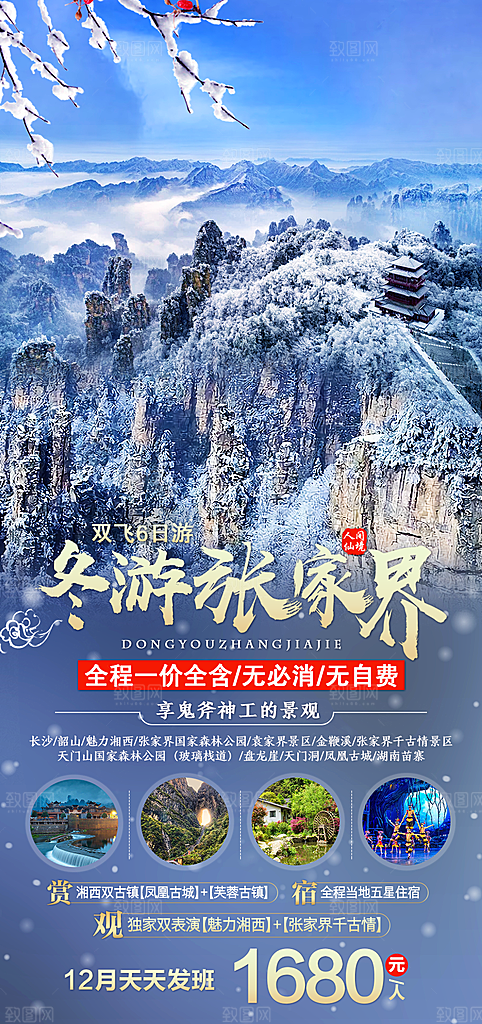 湖南旅游景点价格表朋友圈宣传广告海报