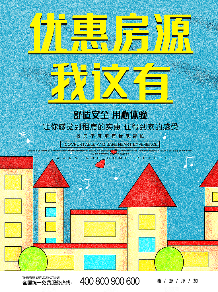 房屋中介租房广告海报设计