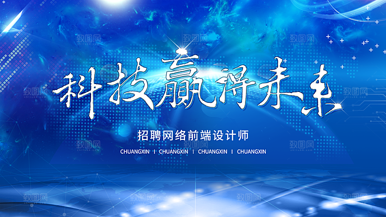 科技赢未来宣传海报