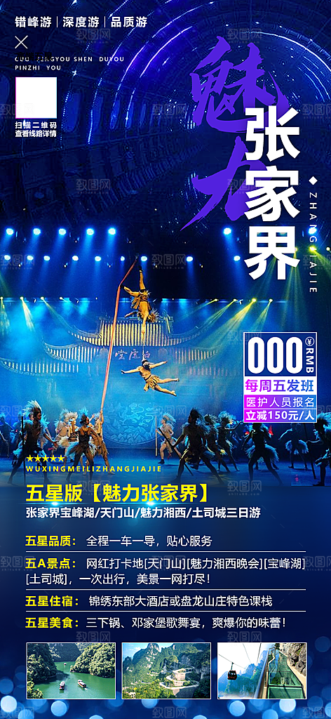 湖南旅游景点价格表朋友圈宣传广告海报