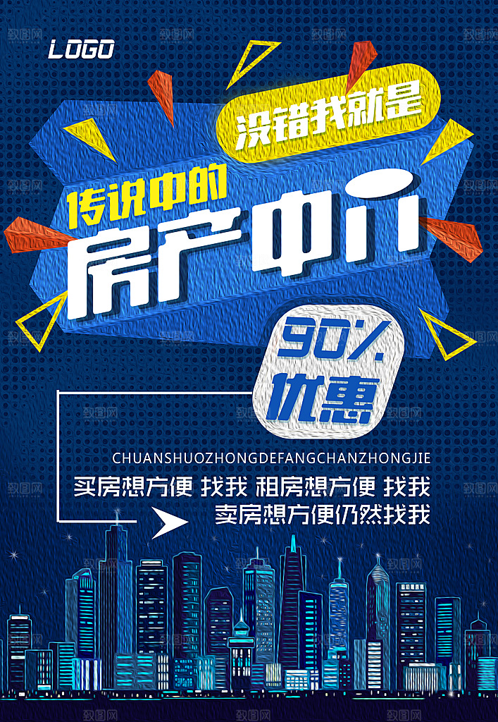 房屋中介租房广告海报设计