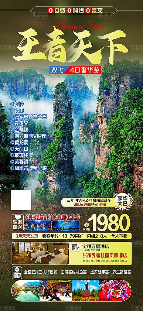 湖南旅游景点价格表朋友圈宣传广告海报