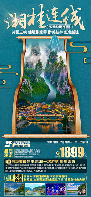 湖南旅游景点价格表朋友圈宣传广告海报