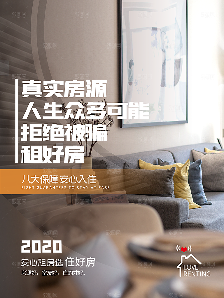 房屋中介租房广告海报设计