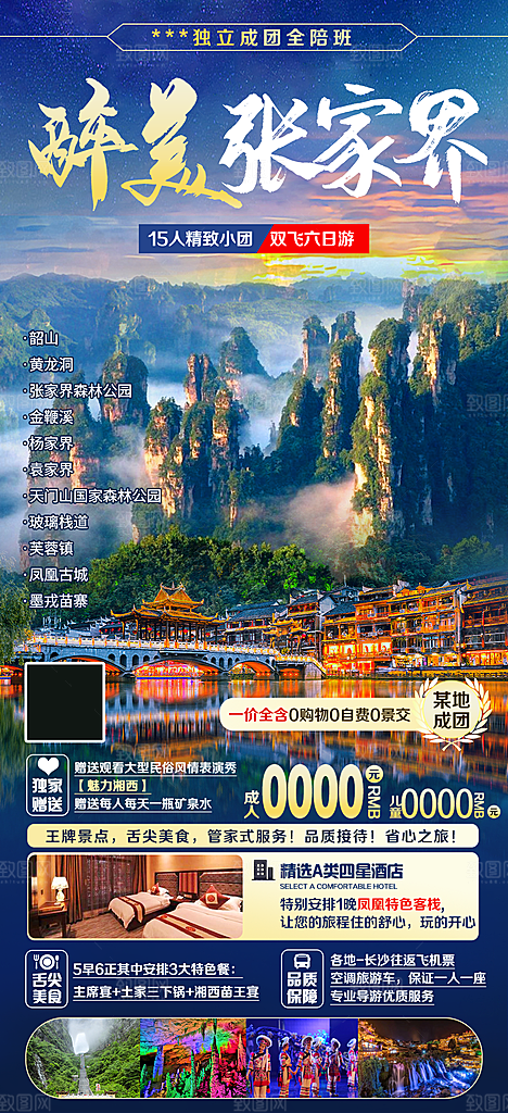 湖南旅游景点价格表朋友圈宣传广告海报