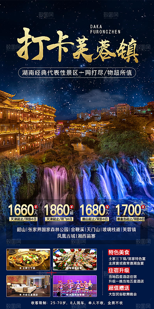 湖南旅游景点价格表朋友圈宣传广告海报