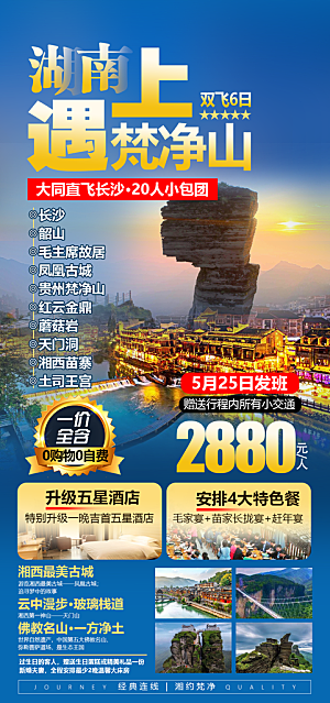 湖南旅游景点价格表朋友圈宣传广告海报