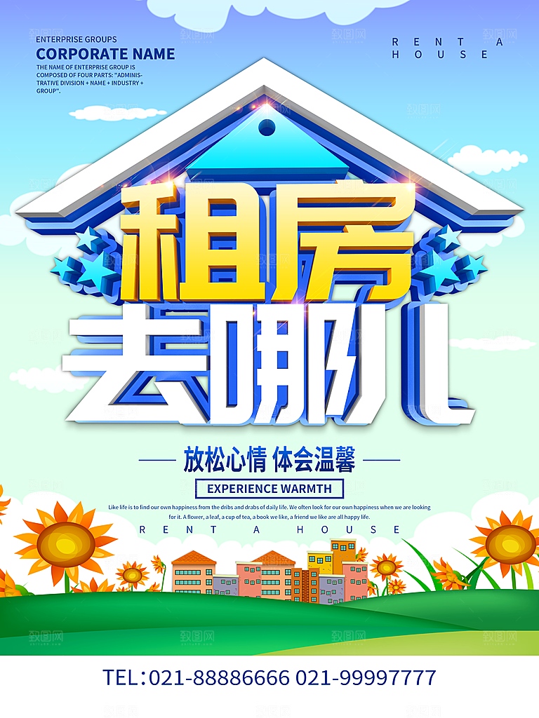 房屋中介租房广告海报设计