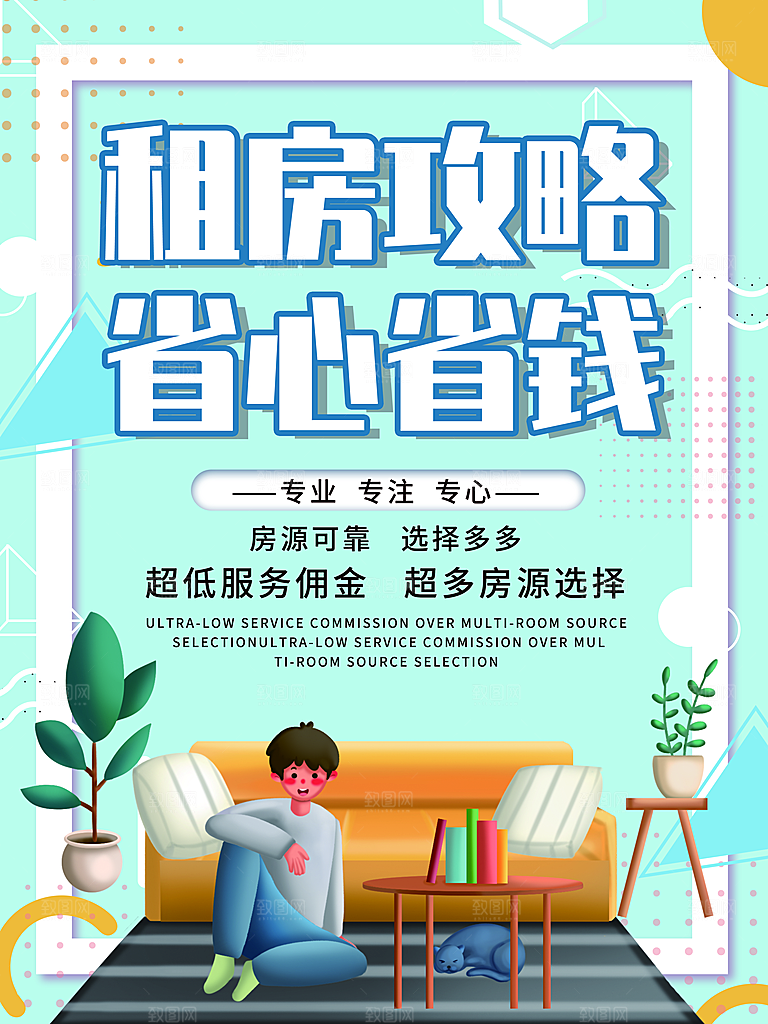 房屋中介租房广告海报设计素材