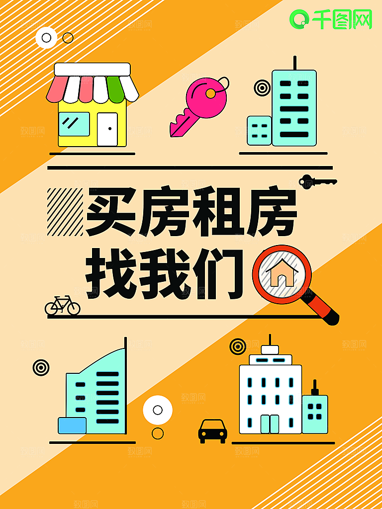 房屋中介租房广告海报设计素材