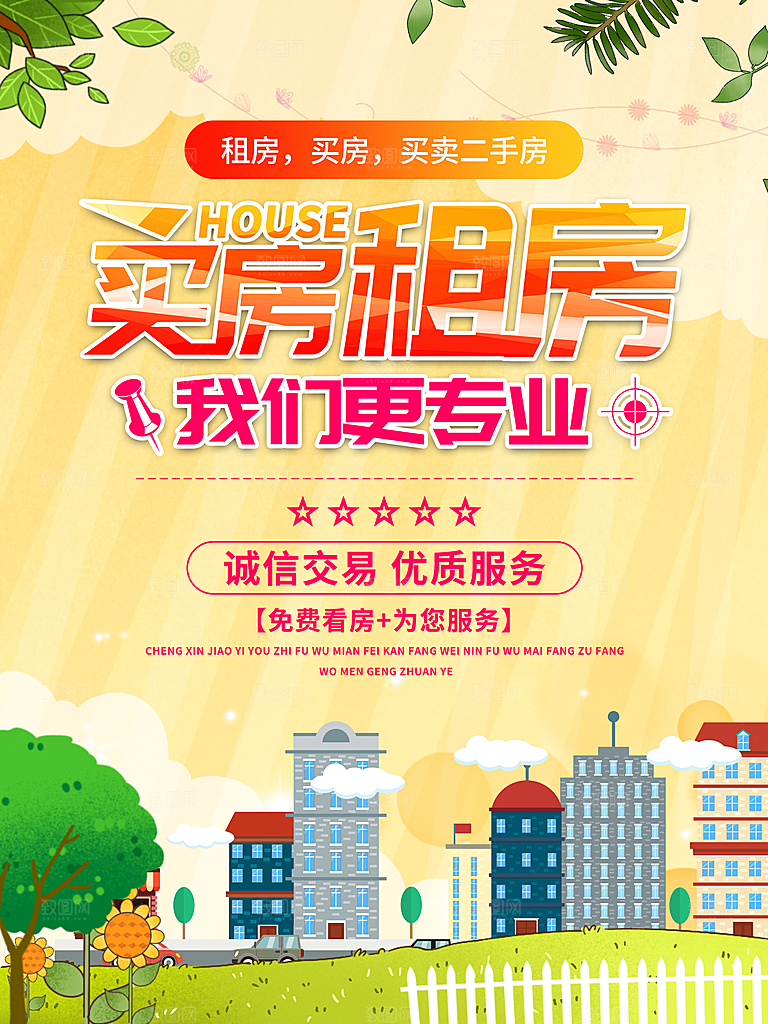 房屋中介租房广告海报设计素材