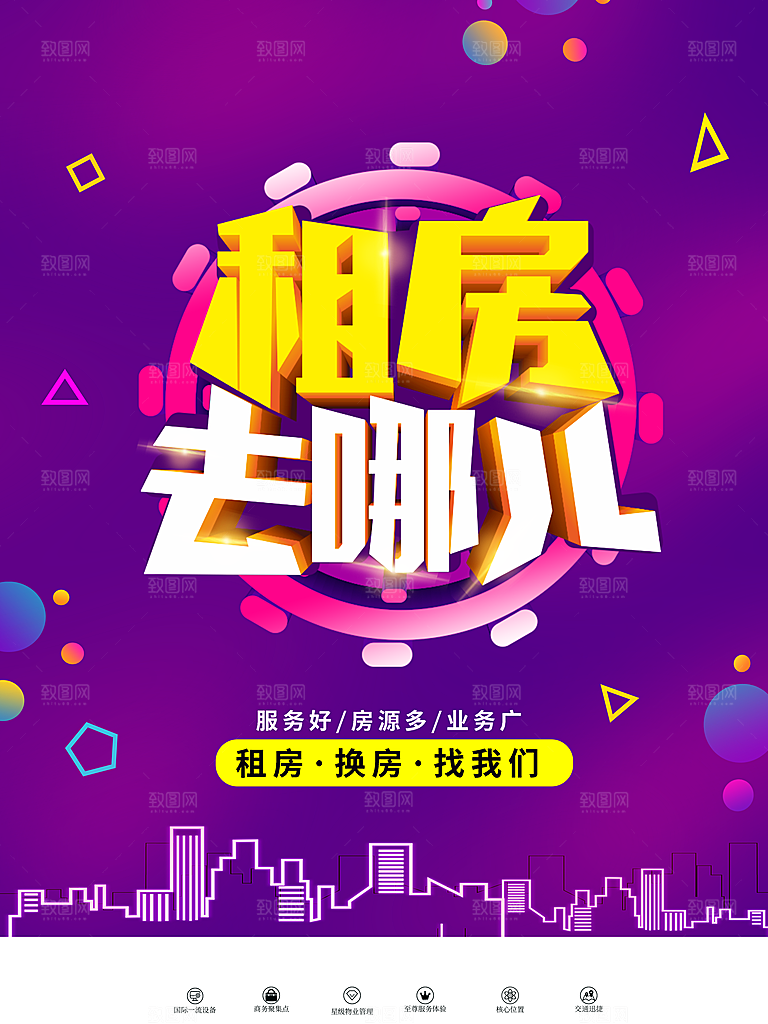 房屋中介租房广告海报设计