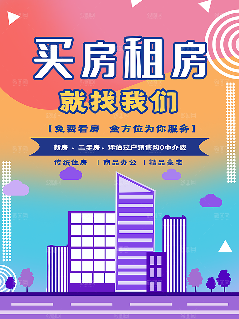 房屋中介租房广告海报设计