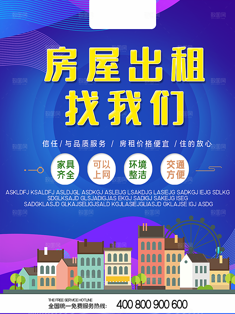 房屋中介租房广告海报设计