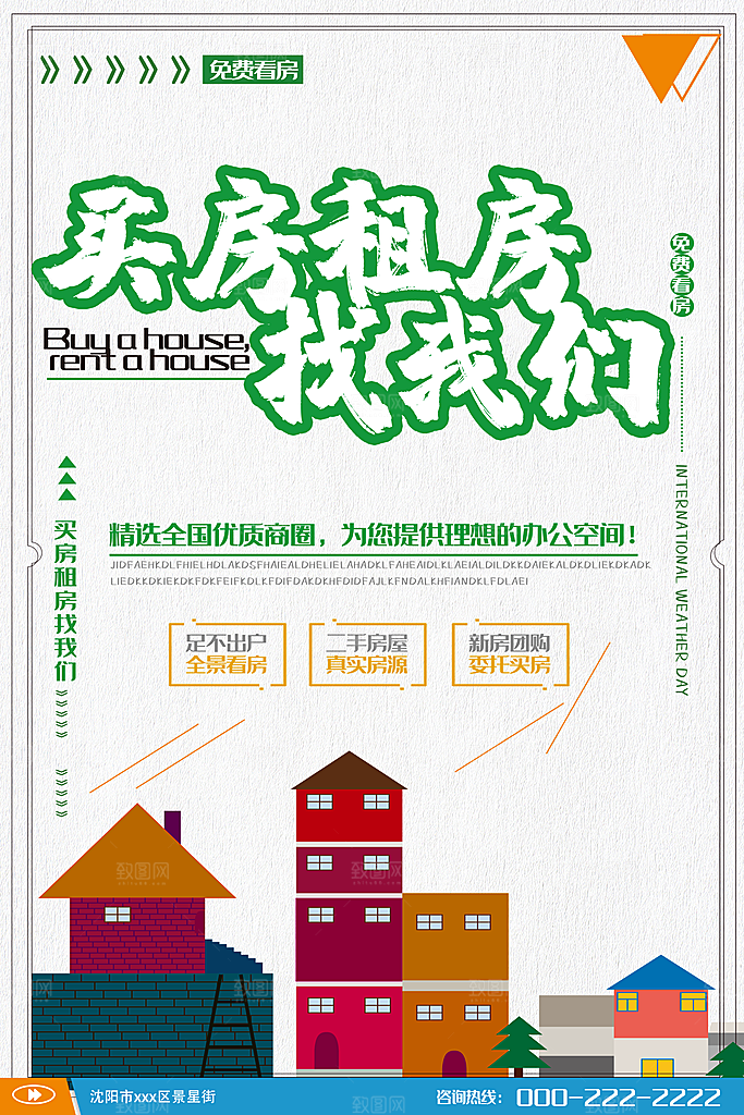 房屋中介租房广告海报设计