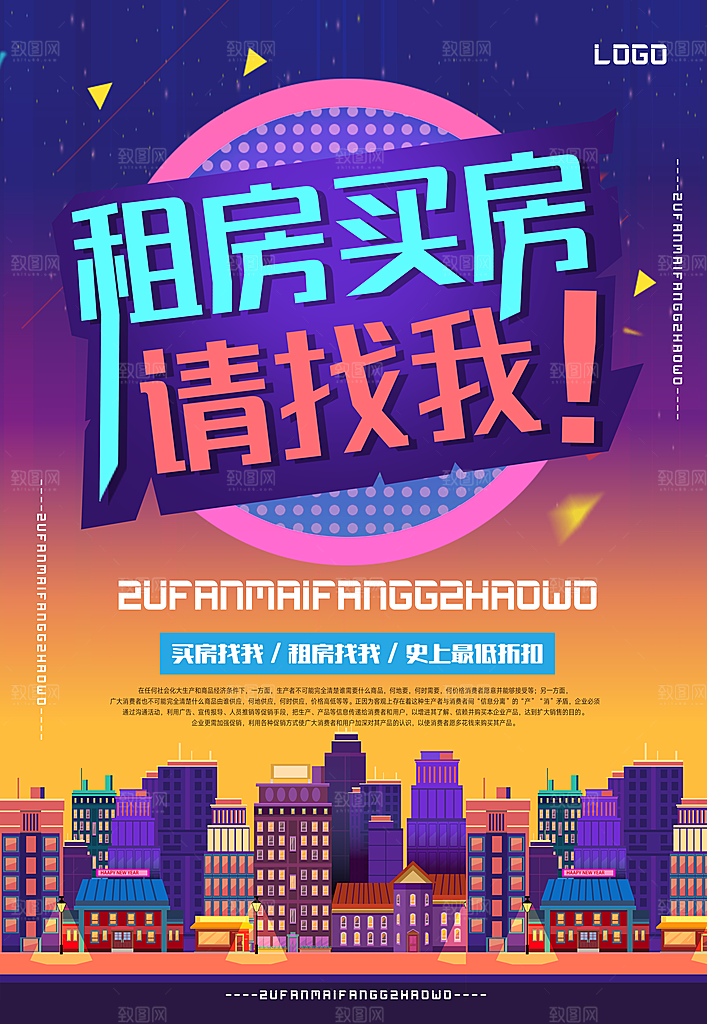房屋中介租房广告海报设计