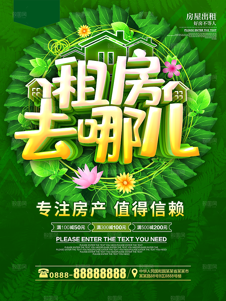 房屋中介租房广告海报设计