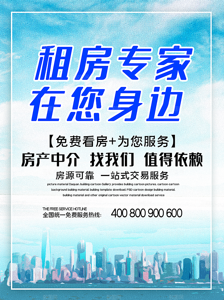 房屋中介租房广告海报设计
