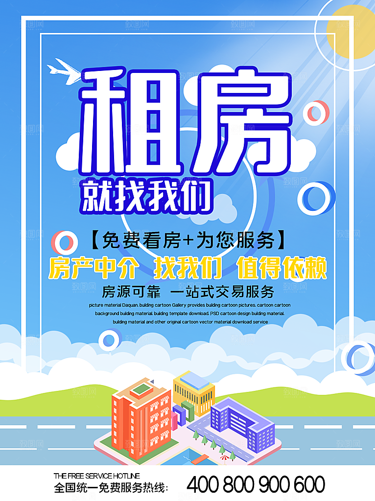 房屋中介租房广告海报设计素材
