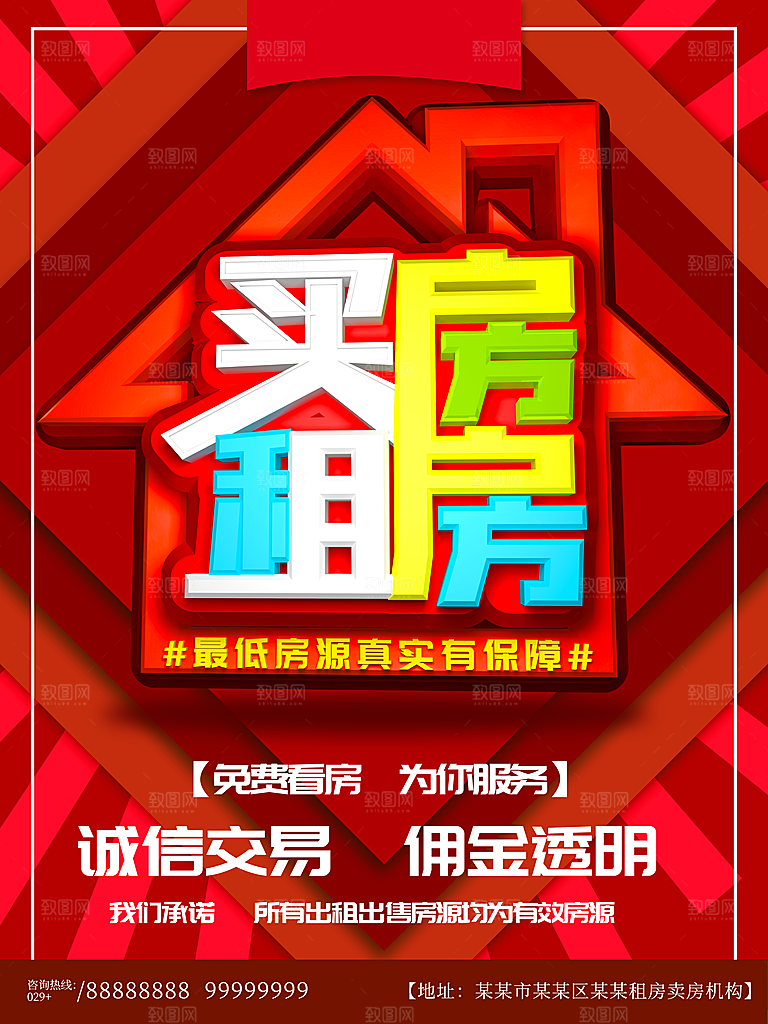 房屋中介租房广告海报设计素材