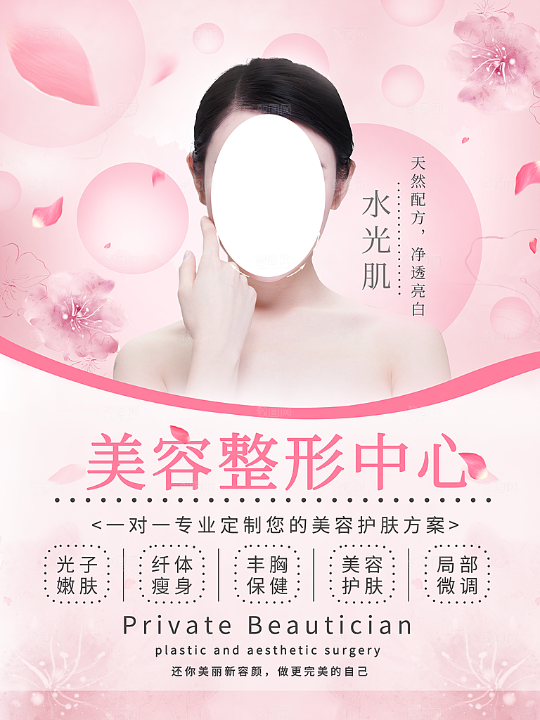 美容整形中心海报