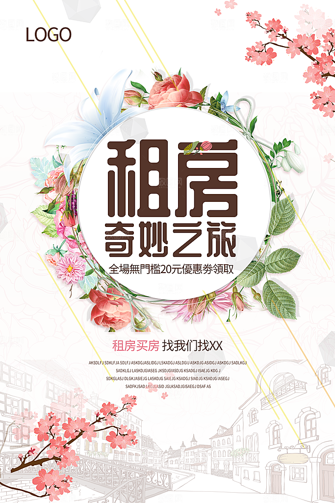 房屋中介租房广告海报设计素材