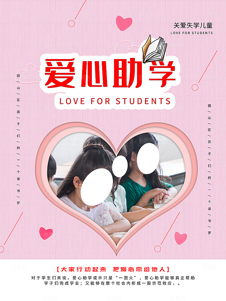 关爱失学儿童爱心助学
