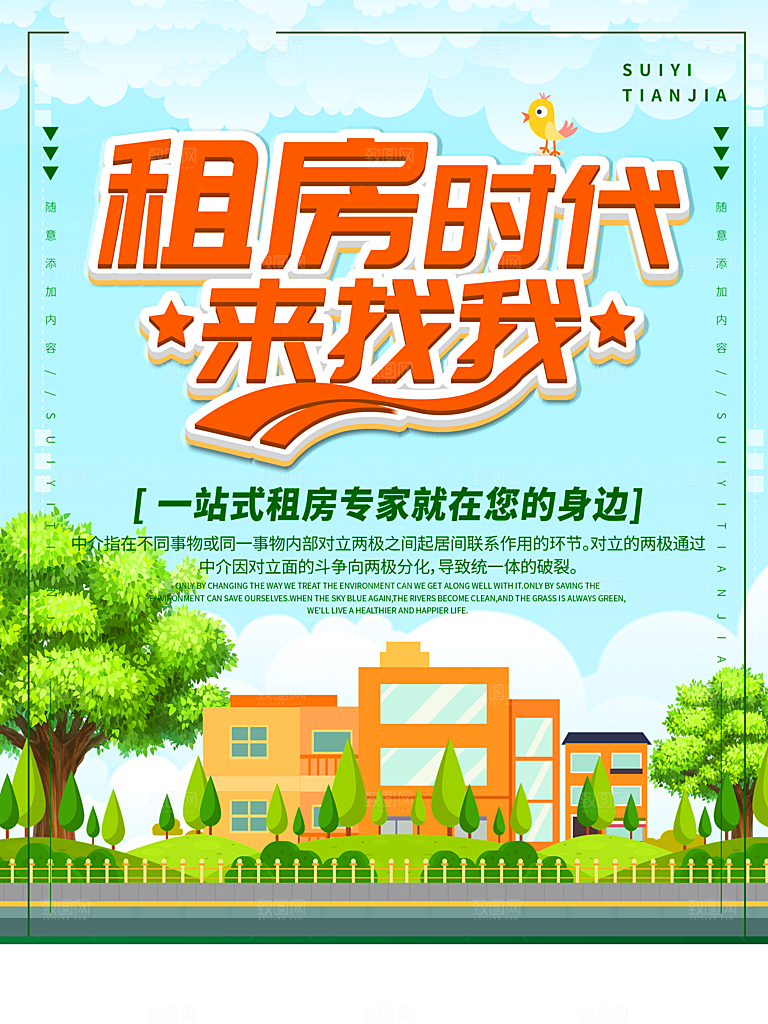 房屋中介租房广告海报设计