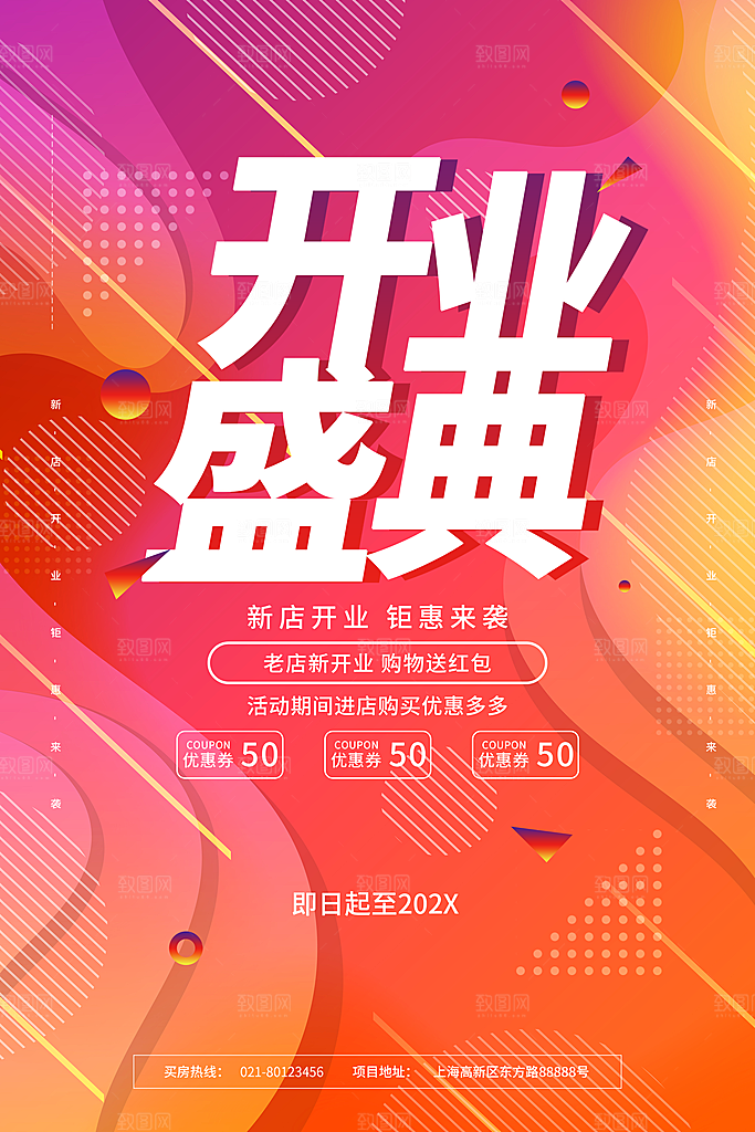 多彩简约开业海报