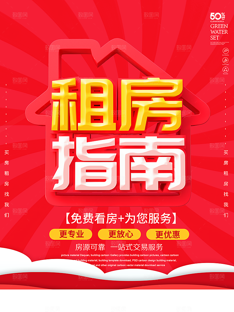 房屋中介租房广告海报设计