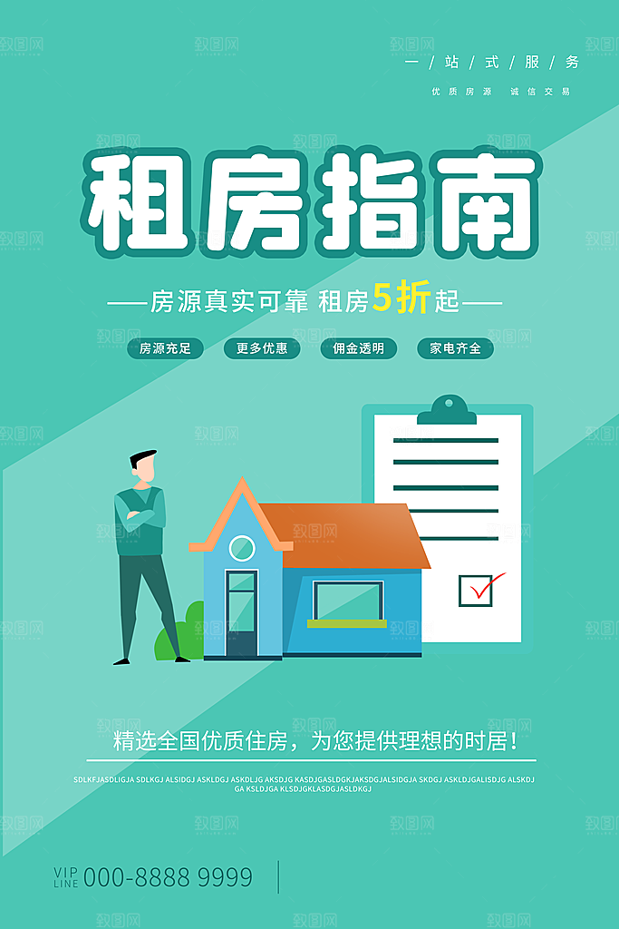 房屋中介租房广告海报设计