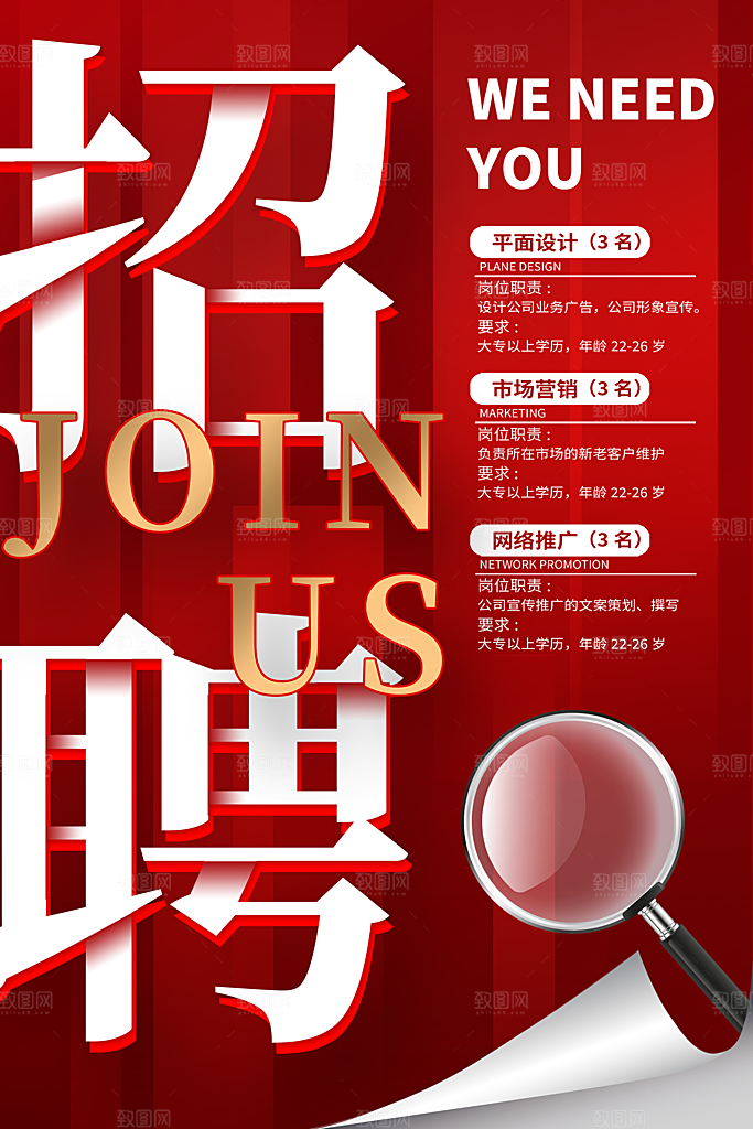 红色简约大气招聘海报