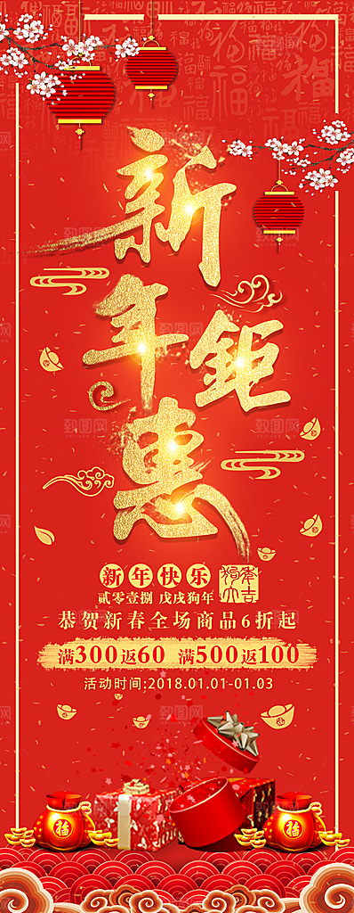 新年钜惠促销展架