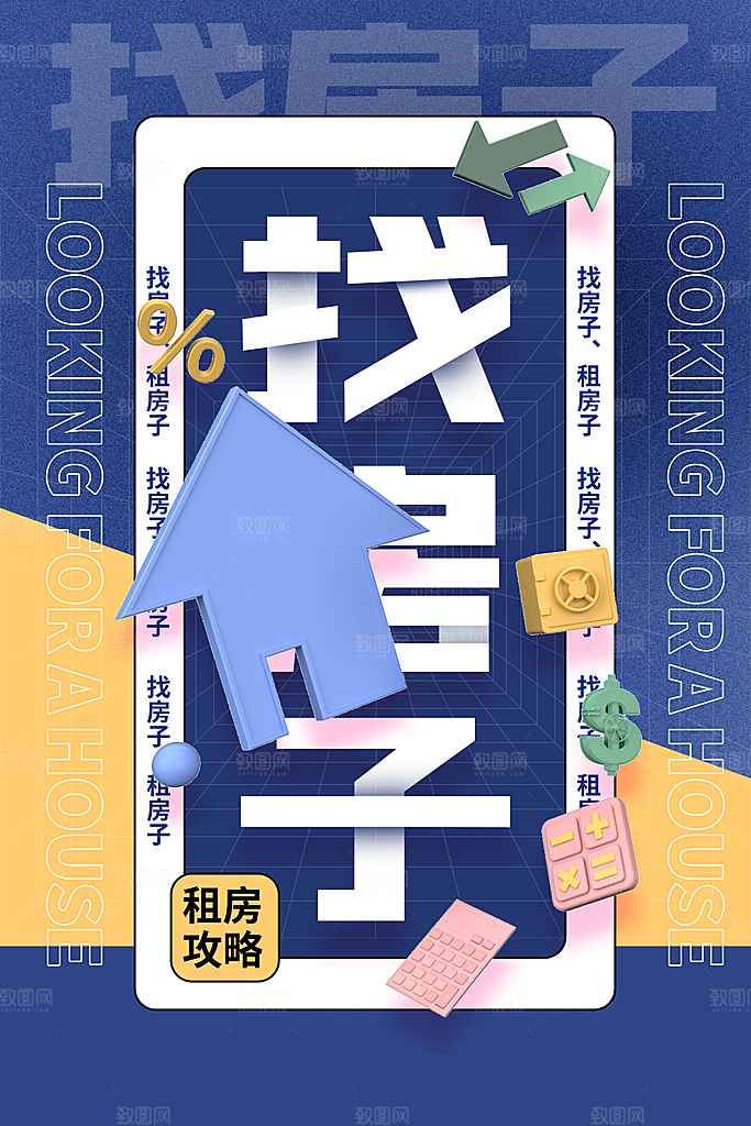 房屋中介租房广告海报设计