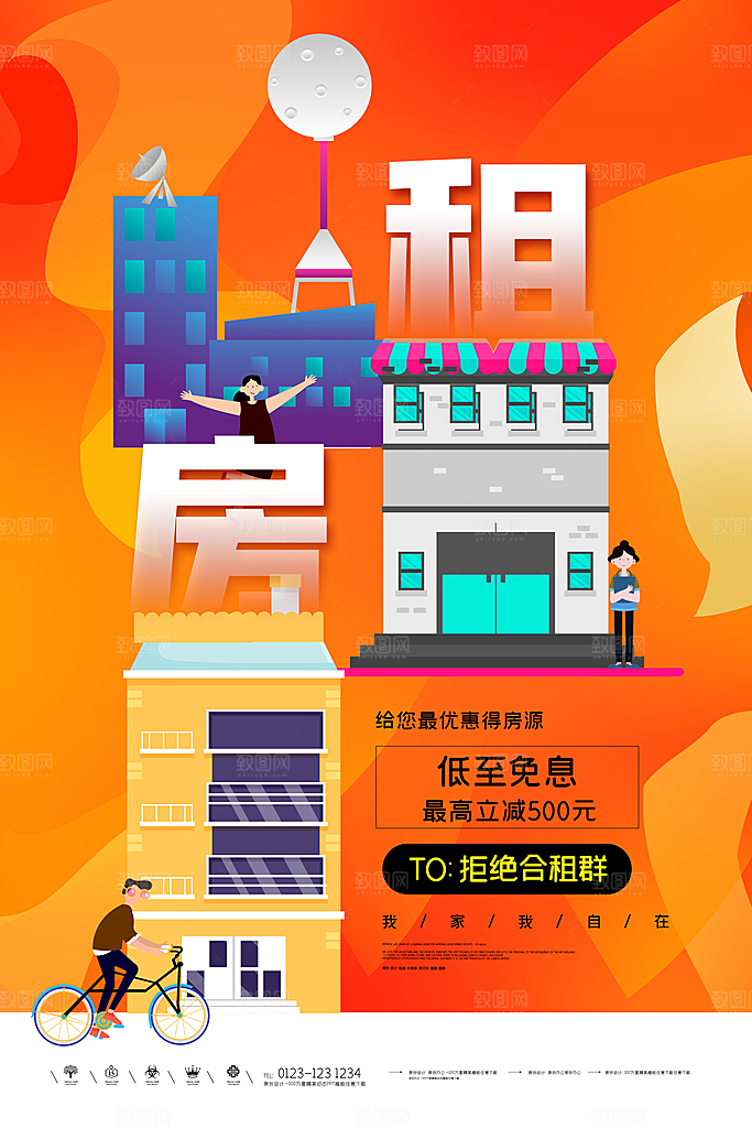 房屋中介租房广告海报设计