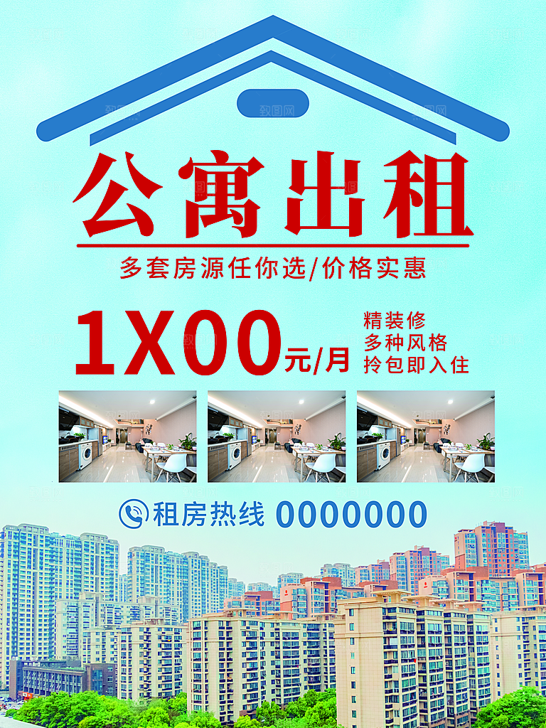 房屋中介租房广告海报设计