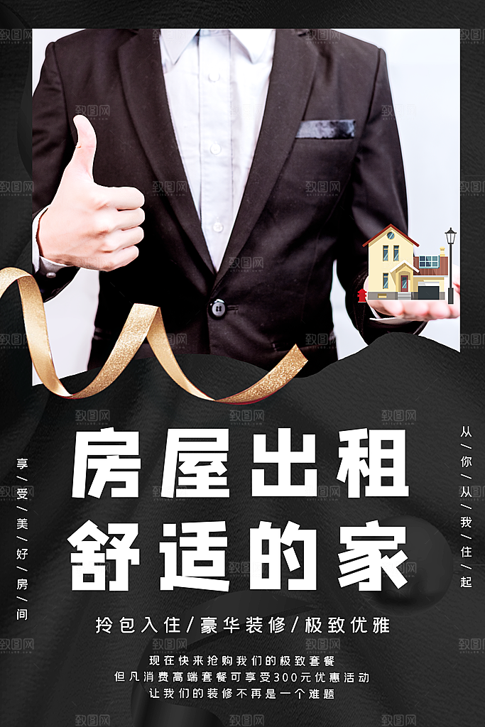 房屋中介租房广告海报设计