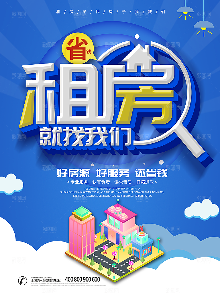 房屋中介租房广告海报设计