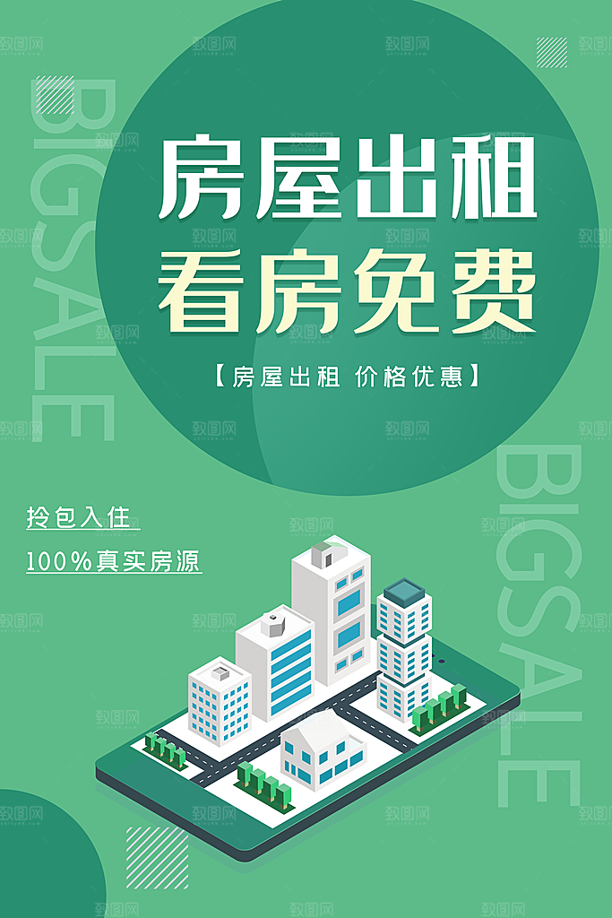房屋中介租房广告海报设计素材