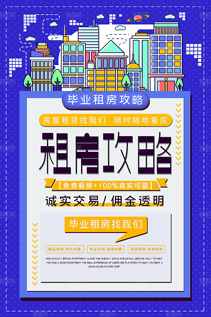 房屋中介租房广告海报设计素材