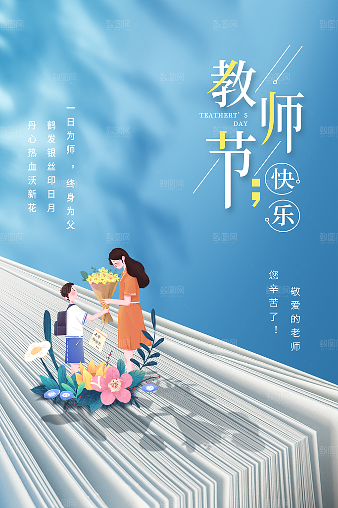 蓝色简约感恩教师节宣传海报