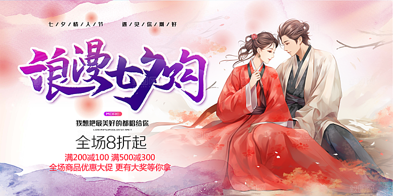 甜蜜美丽情人节爱情活动七夕节宣传展板