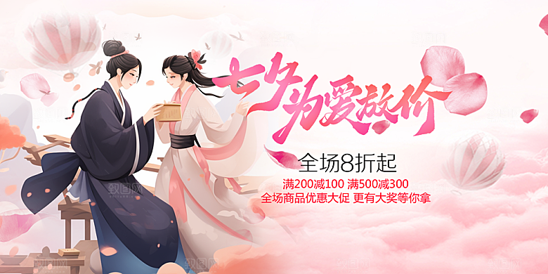 甜蜜美丽情人节爱情活动七夕节宣传展板