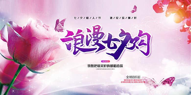 甜蜜美丽情人节爱情活动七夕节宣传展板