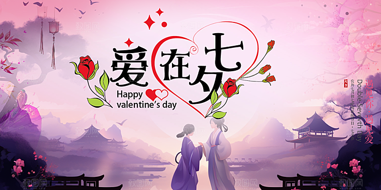 甜蜜美丽情人节爱情活动七夕节宣传展板