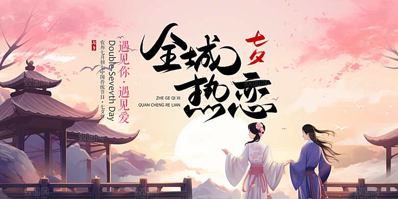 爱情活动七夕节展板