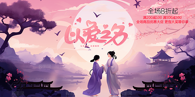 爱情活动七夕节展板